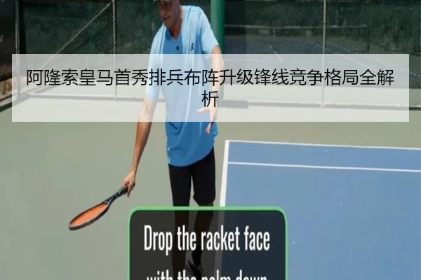 阿隆索皇马首秀排兵布阵升级锋线竞争格局全解析