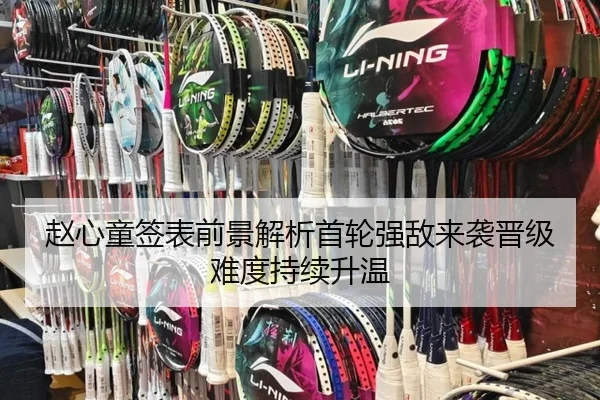 赵心童签表前景解析首轮强敌来袭晋级难度持续升温